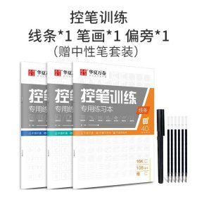 正版全新控笔训练三本（线条+笔画+偏旁） 共3本华夏万卷控笔训练小学生控笔训练练习本 专用练习本控笔训练纸字帖 初学者控笔字帖基础硬笔书法练习入门楷书笔画偏旁线条