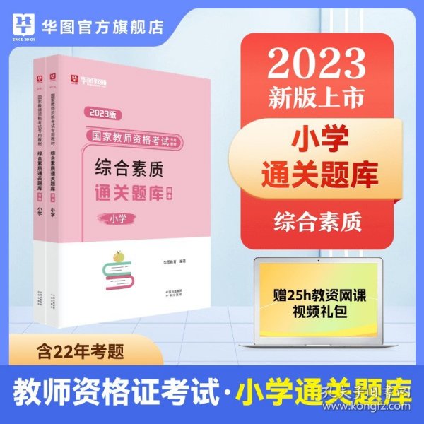 2016华图·国家教师资格考试专用教材：综合素质历年真题+考前必做试卷（中学）（修订版）