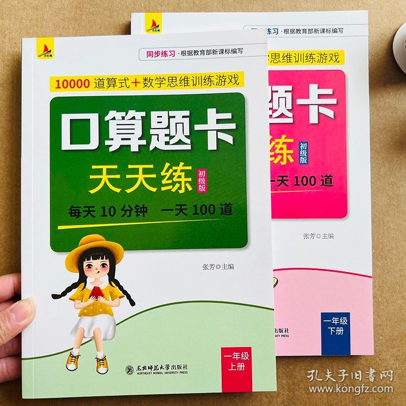 正版全新2本小学一年级上下口算题卡10000每天100道1年级数学思维训练一课一练课堂口算心算速算天天练同步练习专项100以内混合加法