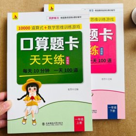 正版全新2本小学一年级上下口算题卡10000每天100道1年级数学思维训练一课一练课堂口算心算速算天天练同步练习专项100以内混合加法