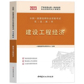 建设工程经济/2021全国一级建造师执业资格考试经典真题荟萃