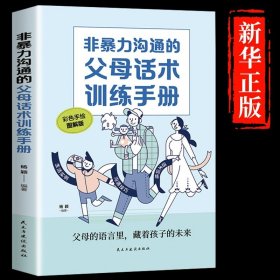 正版全新【抖音同款】非暴力沟通父母话术训练 强势的父母与混乱的孩子非暴力沟通的父母话术训练手册家庭教育育儿书父母必读漫画图解正面管教青春期孩子正能量