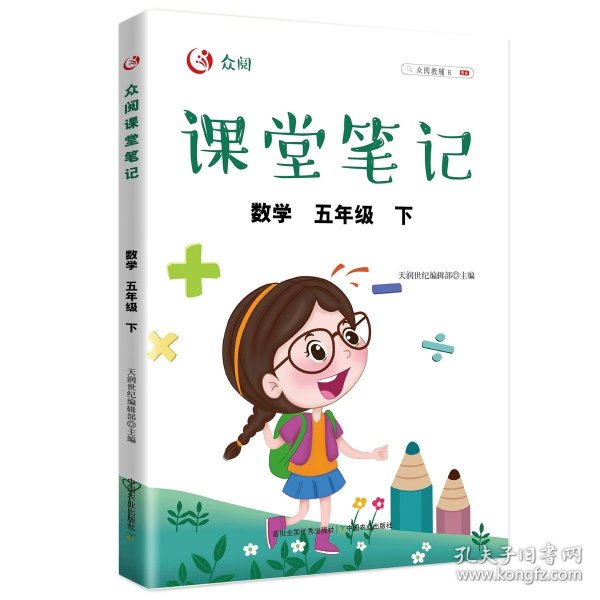 众阅课堂笔记 数学五年级（下）