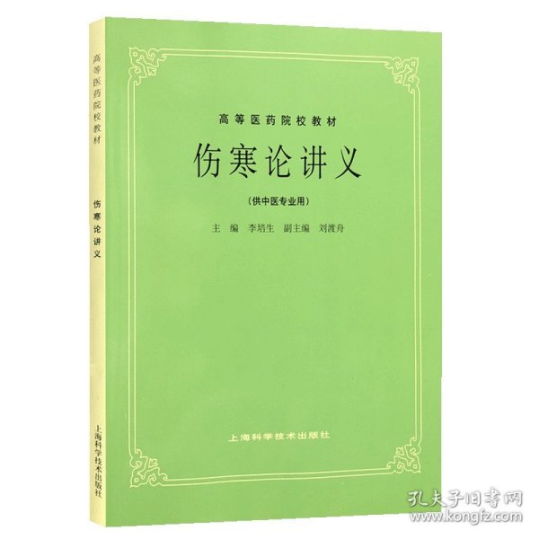 全国中医药行业高等教育“十二五”规划教材·全国高等中医药院校规划教材（第9版）：中医基础理论