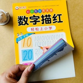 正版全新数字描红本0-100数字字帖幼儿园学前儿童学写数字0-1-10-100 3-5-6岁宝宝练字本字帖 幼小衔接控笔训练铅笔描写1到100 纯数字字帖