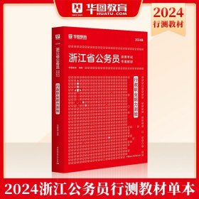 2017版华图·浙江省公务员录用考试专用教材：行政职业能力测验标准预测试卷