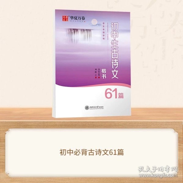 华夏万卷字帖高中生必背古诗文.楷书（72篇）刘腾之书硬笔书法钢笔正楷手写体临摹描红学生高考练字帖