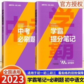 正版全新初中通用/【学霸笔记+必刷题】语文★巩固提升 【2023最新】学霸提分笔记初中数学语文英语物化必刷题七八年级九年级上册下册专项训练压轴中考数学总复习资料初三练习解题技巧