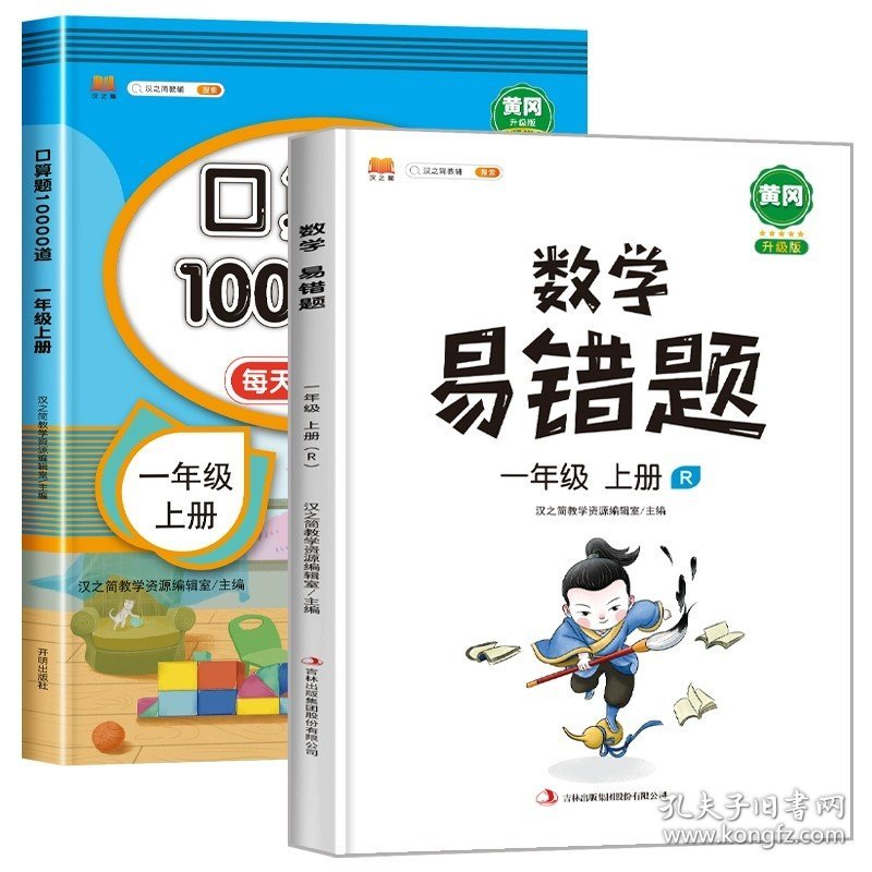 一年级上/口算题+易错题共2本 2024一年级口算题卡上册口算天天练练习题人教版 1年级数学思维训练题同步练习册10 20以内加法小学生二十以内的加法 专项计算