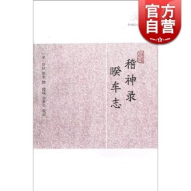 正版全新稽神录·睽车志 世说新语酉阳杂俎虞初新志清异录江淮异人录子不语阅微草堂笔记搜神记困学纪闻梦溪笔谈拾遗记 历代笔记小说大观上海古籍出版社