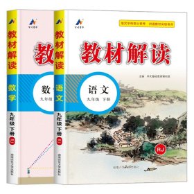 20春教材解读初中语文九年级下册（人教）