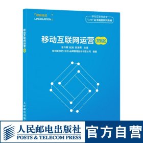 移动互联网运营 初级 互联网基础运营推广营销技巧新媒体运营教程书