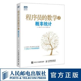 程序员的数学2：概率统计