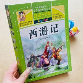 西游记（彩图注音版）/新课标学生课外必读丛书