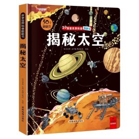 正版全新揭秘太空 探秘我们的身体立体书儿童3d立体书小学生儿童百科全书揭秘系列儿童翻翻书全套揭秘身体人体太空恐龙海洋汽车地球性教育绘本乐乐趣