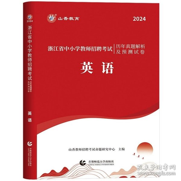 小学教育基础知识（2015最新版）/浙江省教师招聘考试专用教材