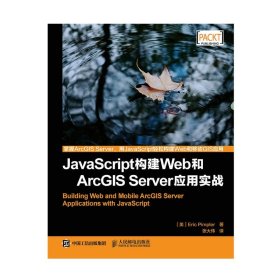 正版全新JavaScript构建Web和ArcGIS Server应用实战