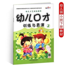 正版全新幼儿口才训练与表演2 幼儿口才训练与表演6 儿童绕口令书籍演讲与口才幼儿版 3-6岁幼儿表演与口才 小主持人培训教材幼儿园书课本 幼儿园 有声版