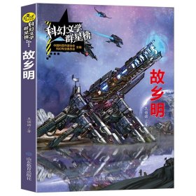 正版全新（科幻文学群星榜）【故乡明】 刘慈欣科幻小说少儿系列流浪地球书超新星纪完整版全频带阻塞干扰中国版地球大炮微纪中国太阳三体原著五六年级课外书