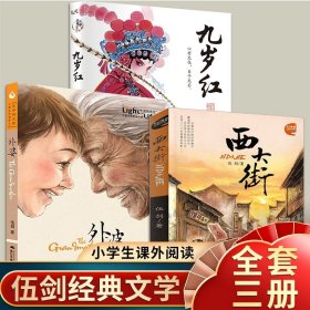 正版全新外婆+西大街+九岁红 3 伍剑作品 外婆书 伍剑外婆2外婆的私房菜写给儿童的生命教育小说非注音版三四五六年级中小学生必读课外名著阅读6-8-12周岁文学故事书