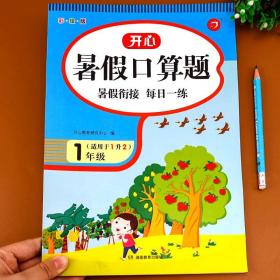 一年级暑假口算题 适用于1升2年级 暑假衔接 每日一练 彩绘版