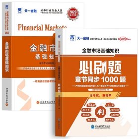 正版全新金融市场【教材+必刷题】 天一2023年证从业资格证金融市场基础知识基本法律法规教材历年真题试卷分析师投资顾问专项业务题库证劵业sac2024证从考试