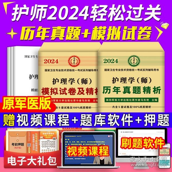 2020年新版护理学（师）试卷（ 2册套装） 20护师历年真题及精解金考卷+模拟试卷及解析