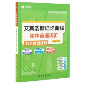 正版全新初中通用/英语  艾宾浩斯记忆曲线 作业帮初中语文必背课内知识+英语词汇打卡背诵计划 艾宾浩斯记忆曲线英语单词速记教材同步训练中学生背诵计划练习本