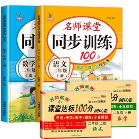 同步训练100分名师课堂二年级上册语文黄冈一课一练作业本人教RJ彩绘版