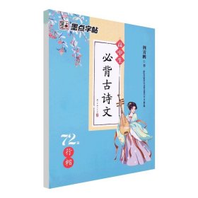 正版全新高中通用/高中生必背古诗文72篇·行楷 墨点字帖2024新版高中生必背古诗文72篇行楷荆霄鹏高一至高三学生通用版语文文言文练字帖描红新教材新高考衡水体钢笔字速成硬笔字