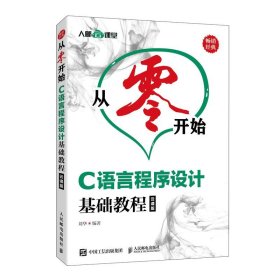 正版全新从零开始 C语言程序设计基础教程云课版 c语言程序设计教程编程入门零基础自学从入门到精通c语言教材习题项目视频教程书