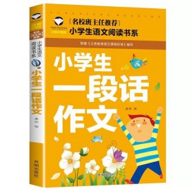 正版全新小学生一段话作文 小学生注音故事书5-12岁阅读故事世界名著三字经木偶奇遇记书