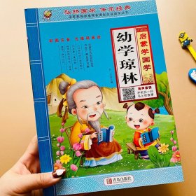 正版全新有声读物儿童国学诵读幼学琼林彩图注音版古汉语启蒙读物幼学琼林国学经典小学生课外阅读注释本一二三四年级儿童故事书6岁7岁10岁