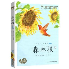 正版全新森林报●夏 爱的教育青少年彩图注音有声版蜗牛小书坊亚米契斯拼音书籍一二年级三年级故事绘图画非原著完整版绘本论爱得童年和小英雄雨来