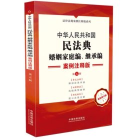 中华人民共和国民法典·婚姻家庭编继承编：案例注释版（第五版）