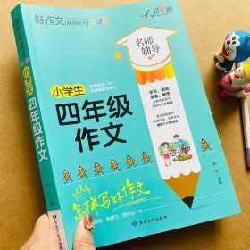 正版全新加厚小学生四年级作文书 小学三到六年级通用分获奖分类优秀作文大全 写作技巧起步入门训练同步辅导教材好词好句好段素材人教版