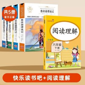 正版全新【5册】六年级下册必读+同步作文 全套4册 鲁滨逊漂流记六年级下册必读的课外书原著完整版汤姆索亚历险记爱丽丝漫游奇境尼尔斯骑鹅旅行记鲁滨孙快乐读书吧6下