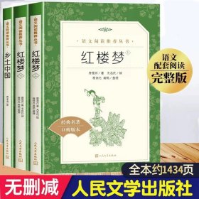 正版全新【3册】乡土中国+红楼梦（高一） 高中生阅读全套15册人民文学出版社高三红楼梦老人与海巴黎圣母院堂吉诃德泰戈尔诗集大卫科波菲尔堂吉柯德课外阅读书