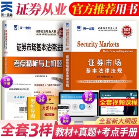 正版全新法律法规【教材+试卷】 天一2023年证从业资格证金融市场基础知识基本法律法规教材历年真题试卷分析师投资顾问专项业务题库证劵业sac2024证从考试