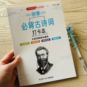 正版全新一二三年级小学生同步古诗词背诵打卡计划书艾宾浩斯遗忘曲线记忆法快速记忆1-6年级语文古诗词小古文打卡复习计划背诵本唐诗人教