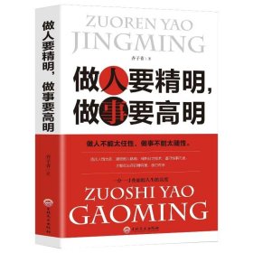 正版全新做人要精明做事要高明 百种书籍捡漏折扣书白菜价世界名著理想国孙子兵法素书瓦尔登湖国学经典朝花夕拾西游记四大名著书籍