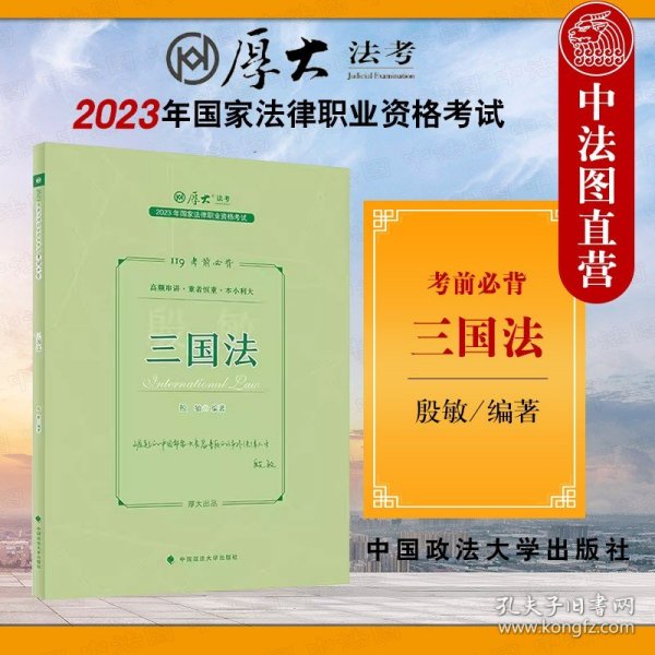 正版现货 厚大法考2023 119考前必背·殷敏讲三国法 2023年国家法律职业资格考试