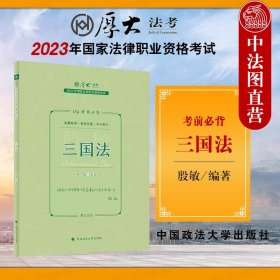 正版现货 厚大法考2023 119考前必背·殷敏讲三国法 2023年国家法律职业资格考试