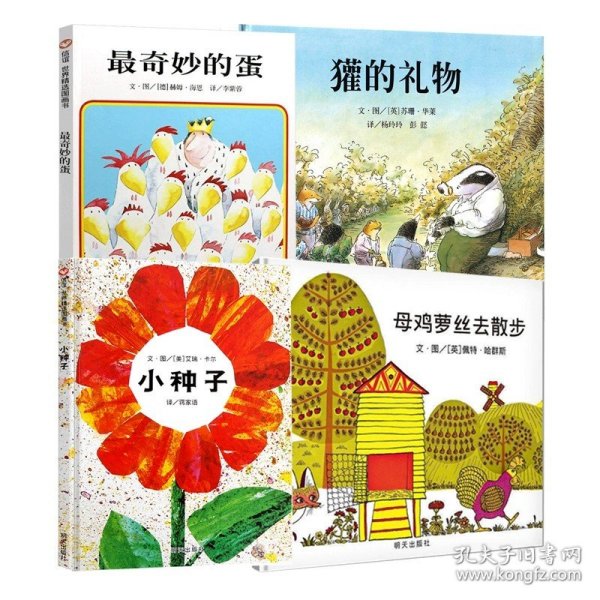 正版全新【一二年级】獾的礼物+小种子+母鸡萝丝去散步+最奇妙的蛋 獾的礼物 华莱精装 荣获英国鹅妈妈童书奖明天出版社 0-3-4-5-6岁少儿童启蒙绘本故事读物 一二三四年级暑期必读课外书非注音