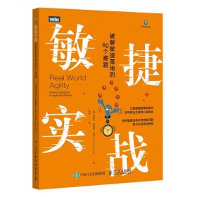 正版全新敏捷实战 破解敏捷落地的60个难题 Scrum实战指南敏捷整洁之道敏捷软件开发团队开发企业管理者产品项目经理参考