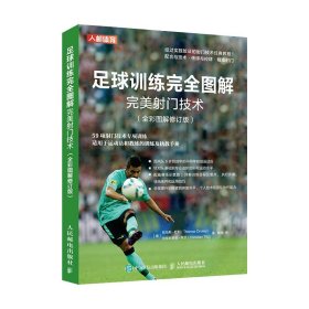 正版全新足球训练完全图解射门技术教练员培训教材书籍 全彩图解修订版
