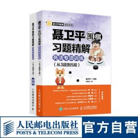 聂卫平围棋习题精解死活专项训练 从3段到5段