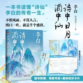 正版全新李白 诗中日月酒中仙 文学散文传记 凡先生 一本书读懂“诗仙”李白的传奇一生 天津人民 畅销中学生课外书籍