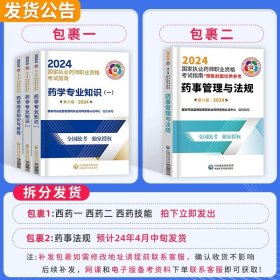 正版全新【西药全套4科】教材+网课 医药科技出版社执业药药师2024年教材西药师中药学专业知识一二职业资格考试书全套习题历年真题试卷润德红宝书药考鸭题库网课