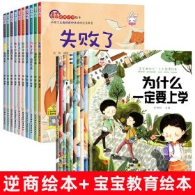 正版全新【全20册】逆商培养+宝宝教育绘本 儿童逆商培养绘本10册绘本4一6岁情绪管理系列阅读宝宝经典童话故事书幼儿早教孩子受挫折教育0到3岁启蒙绘本故事一年级幼儿园大班